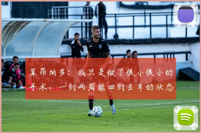 莱昂纳多：我只是做了很小很小的手术，一到两周能回到去年的状态