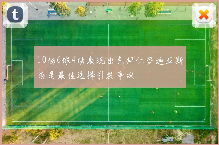 10场6球4助表现出色拜仁签迪亚斯或是最佳选择引发争议
