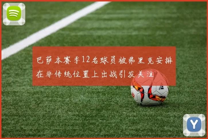 巴萨本赛季12名球员被弗里克安排在非传统位置上出战引发关注