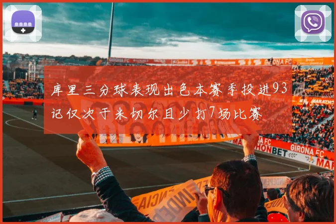 库里三分球表现出色本赛季投进93记仅次于米切尔且少打7场比赛