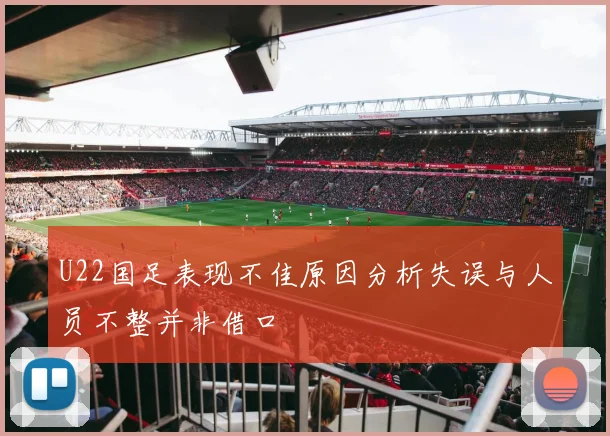 U22国足表现不佳原因分析失误与人员不整并非借口