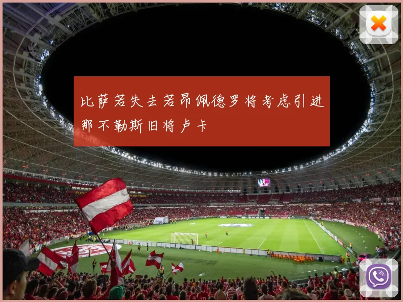 比萨若失去若昂佩德罗将考虑引进那不勒斯旧将卢卡