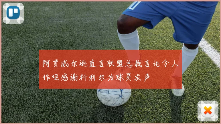 阿贾威尔逊直言联盟总裁言论令人作呕感谢科利尔为球员发声