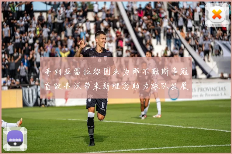夸利亚雷拉称国米为那不勒斯争冠首敌齐沃带来新理念助力球队发展