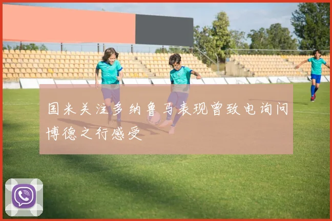 国米关注多纳鲁马表现曾致电询问博德之行感受