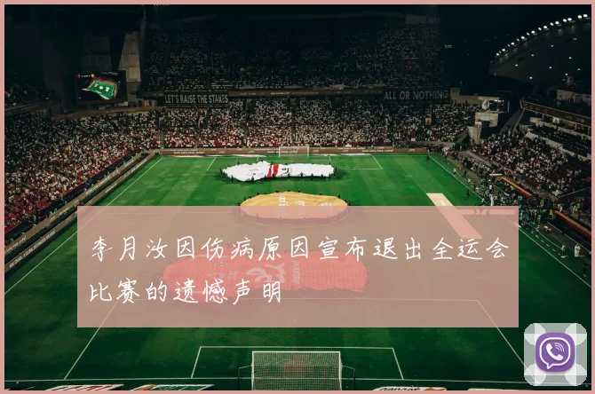 李月汝因伤病原因宣布退出全运会比赛的遗憾声明