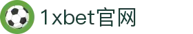 1xBet中国在线博彩平台|最全游戏娱乐平台