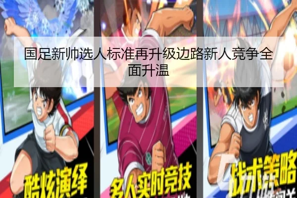 国足新帅选人标准再升级边路新人竞争全面升温（1xbet）