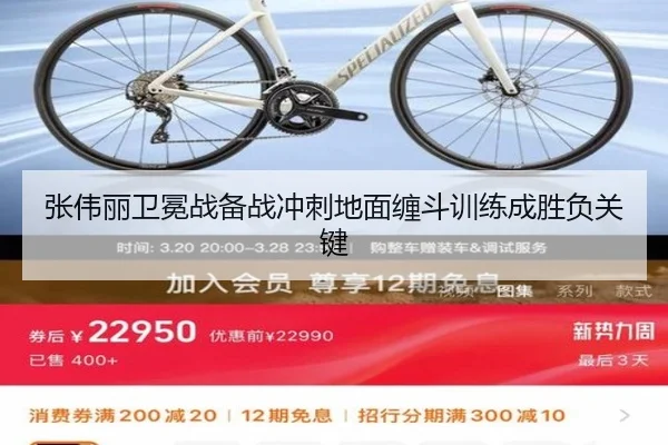 张伟丽卫冕战备战冲刺地面缠斗训练成胜负关键（1xbet）